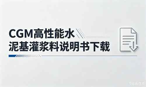 鄂州厂家：CGM高性能水泥基灌浆料说明书PDF（纯白无LOGO）
